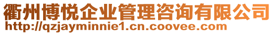 衢州博悅企業管理咨詢有限公司