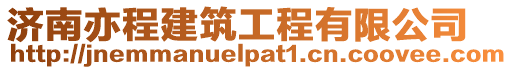 濟南亦程建筑工程有限公司