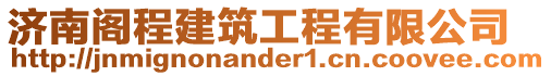 濟(jì)南閣程建筑工程有限公司