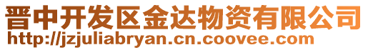 晉中開發(fā)區(qū)金達(dá)物資有限公司