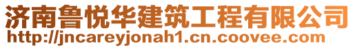 濟(jì)南魯悅?cè)A建筑工程有限公司