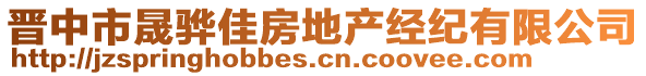 晉中市晟驊佳房地產(chǎn)經(jīng)紀(jì)有限公司