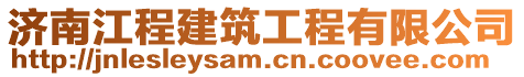 濟南江程建筑工程有限公司