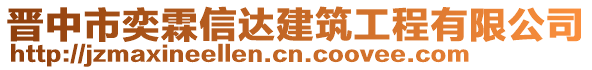 晉中市奕霖信達建筑工程有限公司