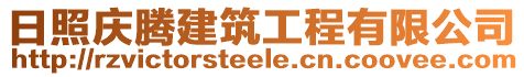 日照慶騰建筑工程有限公司