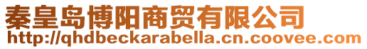 秦皇島博陽商貿有限公司