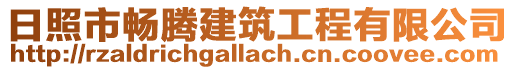 日照市暢騰建筑工程有限公司