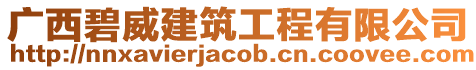 廣西碧威建筑工程有限公司