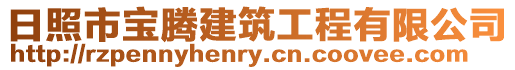 日照市寶騰建筑工程有限公司