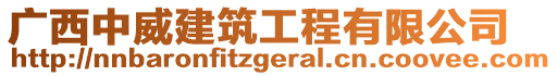 廣西中威建筑工程有限公司