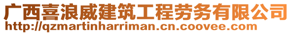 廣西喜浪威建筑工程勞務有限公司