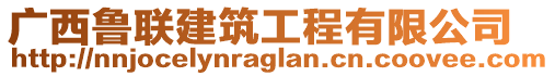 廣西魯聯建筑工程有限公司