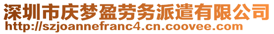 深圳市慶夢盈勞務派遣有限公司