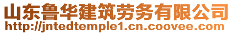 山東魯華建筑勞務有限公司