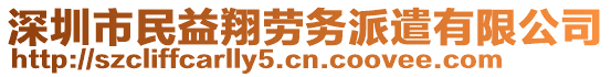 深圳市民益翔勞務派遣有限公司