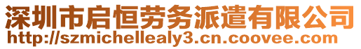 深圳市啟恒勞務(wù)派遣有限公司