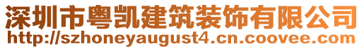 深圳市粵凱建筑裝飾有限公司