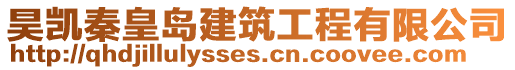 昊凱秦皇島建筑工程有限公司