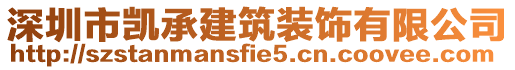深圳市凱承建筑裝飾有限公司