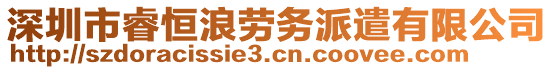 深圳市睿恒浪勞務(wù)派遣有限公司