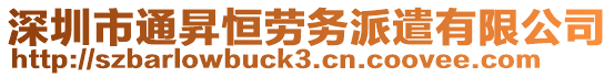 深圳市通昇恒勞務(wù)派遣有限公司