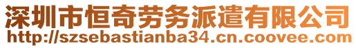 深圳市恒奇勞務派遣有限公司