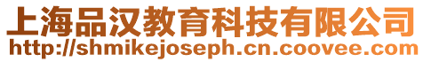 上海品漢教育科技有限公司