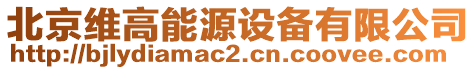 北京維高能源設備有限公司