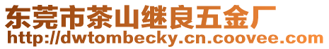 東莞市茶山繼良五金廠
