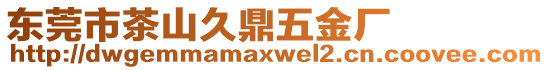 東莞市茶山久鼎五金廠