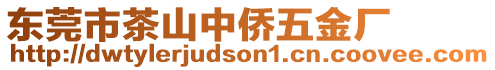 東莞市茶山中僑五金廠