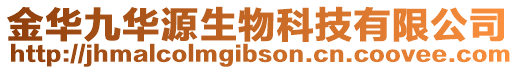 金華九華源生物科技有限公司