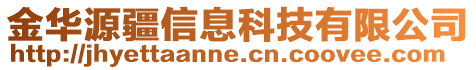 金華源疆信息科技有限公司