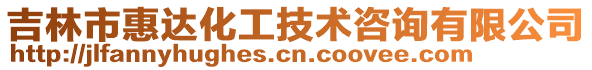 吉林市惠達(dá)化工技術(shù)咨詢有限公司