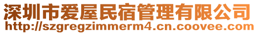 深圳市愛屋民宿管理有限公司