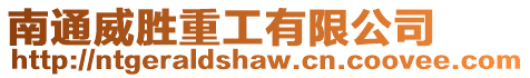 南通威勝重工有限公司