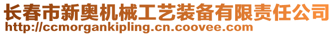 長春市新奧機(jī)械工藝裝備有限責(zé)任公司
