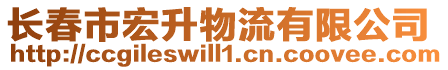 長春市宏升物流有限公司