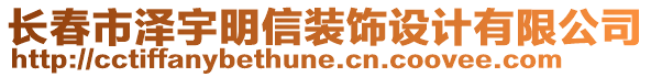 長(zhǎng)春市澤宇明信裝飾設(shè)計(jì)有限公司