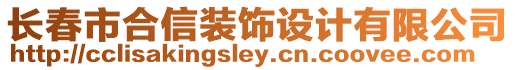 長春市合信裝飾設計有限公司