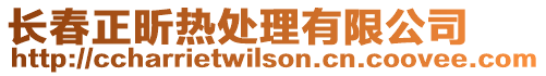 長春正昕熱處理有限公司