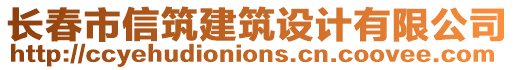 長(zhǎng)春市信筑建筑設(shè)計(jì)有限公司