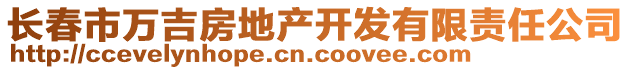 長(zhǎng)春市萬(wàn)吉房地產(chǎn)開發(fā)有限責(zé)任公司