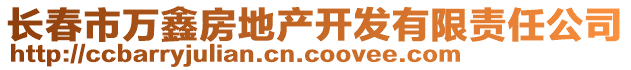 長春市萬鑫房地產(chǎn)開發(fā)有限責(zé)任公司