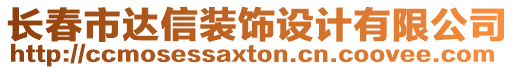 長春市達(dá)信裝飾設(shè)計(jì)有限公司