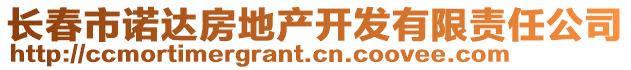 長春市諾達(dá)房地產(chǎn)開發(fā)有限責(zé)任公司