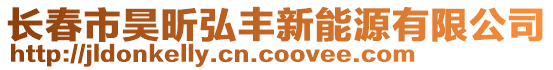 長春市昊昕弘豐新能源有限公司