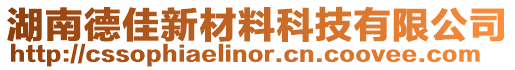 湖南德佳新材料科技有限公司