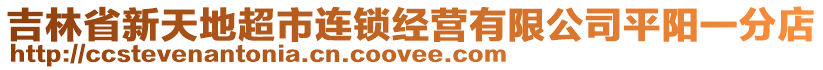 吉林省新天地超市連鎖經(jīng)營(yíng)有限公司平陽一分店