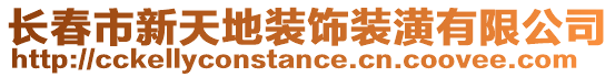 長春市新天地裝飾裝潢有限公司